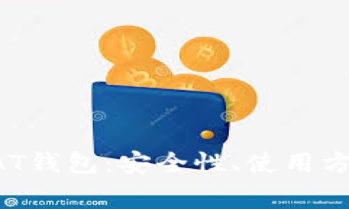 全面解析比特币BAT钱包：安全性、使用方法与常见问题解答