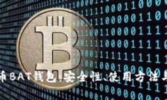全面解析比特币BAT钱包：