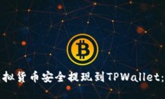 如何将虚拟货币安全提现