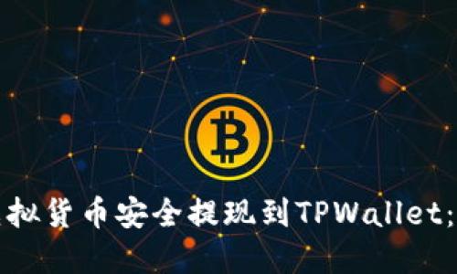 如何将虚拟货币安全提现到TPWallet：全面指南