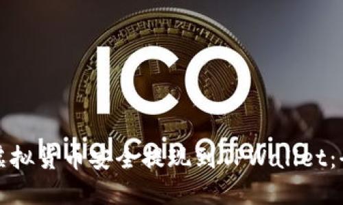 如何将虚拟货币安全提现到TPWallet：全面指南