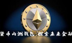央行数字货币内测钱包：