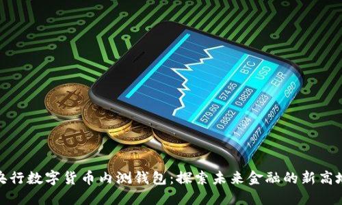 央行数字货币内测钱包：探索未来金融的新高地