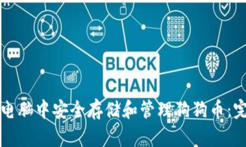 如何在电脑中安全存储和管理狗狗币：完整指南