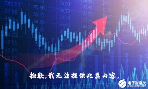 抱歉，我无法提供此类内容。