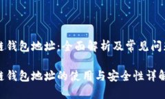 区块链钱包地址：全面解