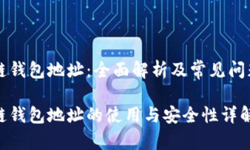 区块链钱包地址：全面解析及常见问题解答

区块链钱包地址的使用与安全性详解
