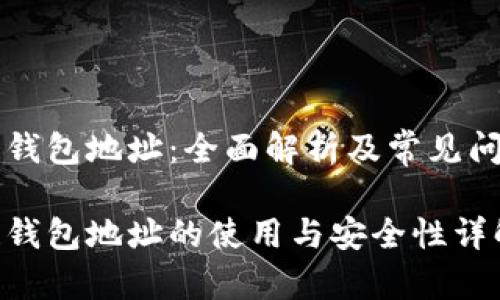 区块链钱包地址：全面解析及常见问题解答

区块链钱包地址的使用与安全性详解