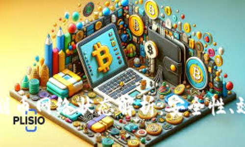 加密货币钱包划币网络状态解析：安全性、效率及使用指南