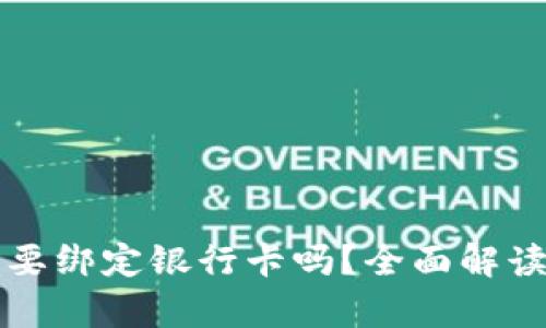 tpwallet需要绑定银行卡吗？全面解读与使用指南