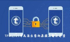 TPWallet币无法出售的原因及