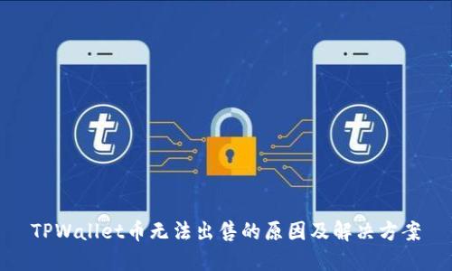 TPWallet币无法出售的原因及解决方案