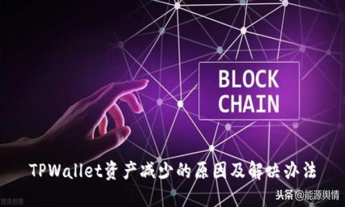 TPWallet资产减少的原因及解决办法