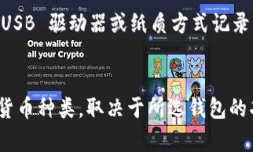 加密钱包的价值解析：安全性、便利性与投资回报/

加密钱包, 数字资产, 个人安全/guanjianci

在数字经济迅速发展的今天，加密钱包作为存储和管理数字资产的工具，其价值正日益凸显。加密钱包不仅为用户提供安全存储的解决方案，还提升了数字资产的流动性和投资的便利性。本文将详细分析加密钱包的多重价值，帮助用户更好地理解和利用这一工具。

什么是加密钱包？
加密钱包，顾名思义，是专门用于存储加密货币（如比特币、以太坊等）及其它数字资产的工具。与传统钱包不同，加密钱包不是物理存在的，而是基于区块链技术的数字工具，它通过加密算法保护用户的资产安全。加密钱包可分为热钱包和冷钱包两种类型。热钱包是指常常连接互联网的数字钱包，便于用户随时交易；而冷钱包则是完全离线的存储方式，更适合长期持有资产。

加密钱包的安全性
加密钱包的首要价值在于其安全性。由于加密货币的去中心化特性，加密钱包用户的资产不再依赖于传统金融机构的信用和安全保障，用户需要自己负责保护资产。加密钱包使用私钥来管理和控制数字资产，私钥的安全性直接关系到资产的安全。一旦私钥丢失或被盗，资产将不可逆转地丢失。因此，选择安全的加密钱包至关重要。
目前市场上的加密钱包有多种选择，对于注重安全的用户，可以考虑使用冷钱包或硬件钱包，它们可以脱离互联网存储私钥，能有效预防黑客攻击。此外，钱包厂商一般会提供双因素认证等安全设置，用户在使用时应启用这些功能，以增强账户的安全性。

便利性与易用性
除了安全性外，加密钱包的便利性也是其重要价值之一。热钱包通常具有良好的用户体验，适用于频繁交易的用户。它们支持多种币种，并允许用户通过简单的操作进行转账、支付等功能。用户只需下载相关应用程序或扩展，便可快速创建钱包账户，进行日常交易和资产管理。
电子商务和在线支付的普及，更使得加密钱包的使用场景不断扩大。越来越多的商家开始接受加密货币支付，用户可以使用加密钱包随时随地进行购物，享受极大的便利。此外，加密钱包的大多数应用都提供实时市场行情查询，用户可随时掌握投资动态、调整投资策略，进而提高资产流动性和投资回报。

加密钱包的投资价值
加密钱包的价值还体现在其投资回报上。随着区块链技术的发展和加密货币的逐渐普及，其潜在投资价值也引起了广泛关注。现阶段，越来越多的投资者将加密货币视为资产配置组合中的重要一部分，而加密钱包则为投资者提供了便捷的管理工具。
通过加密钱包，用户可以轻松管理自己的投资组合，进行更有效的资产配置。此外，有些加密钱包支持 staking 和 DeFi 功能，使用户能通过持有加密资产获得额外收益。例如，用户在特定平台将代币进行质押，可以获得收益，不再仅仅依靠资产增值。此外，加密钱包通常也提供资产的历史交易记录，帮助用户跟踪和分析投资收益。这个特点对于希望通过加密资产获取长期回报的投资者而言尤为重要。

加密钱包与传统金融的融合
此外，加密钱包在传统金融体系的融合中体现了其重要价值。随着金融科技的发展，许多传统金融机构开始与区块链技术相结合，推出加密资产管理服务。这种融合带来了更丰富的金融服务，用户可以通过加密钱包实现跨境汇款、资产投资、融资等金融功能，一定程度上打破了传统金融的界限。
尤其是在数字货币逐渐成为一种主流支付方式的背景下，加密钱包的重要性愈发凸显。它能够帮助用户更好地参与全球数字经济，增加资产流动性、提高交易效率。用户在享受传统金融服务的同时，能够更加灵活地管理其数字资产，充分发挥加密钱包的价值。

如何选择合适的加密钱包？
为使加密钱包的价值最大化，用户在选择时需考虑多个方面。首先是钱包的安全性，选择知名度高、用户评价良好的钱包，以确保资产的安全；其次是便利性，饮水思源的原则，用户应选择符合自己使用习惯的钱包，如操作简单、界面友好的钱包；最后是投资支持，关注钱包是否支持相关的投资功能，如质押、借贷及其他理财服务等，这关系到用户的投资灵活性和收益。
需留意的是，随着市场不断变化，加密钱包的特性也可能随之调整，用户要保持警惕，定期关注相关动态，以确保所选钱包始终符合自身的需求。

综上所述，加密钱包的价值体现在安全性、便利性和投资回报等多方面。用户可以通过合适的加密钱包有效管理自己的数字资产，获取潜在的投资收益，因此在选择和使用加密钱包时应慎重对待，确保资产安全，同时利用其提供的多种功能，增强自身的投资能力。

---

### 常见问题解答

1. 加密钱包与传统钱包有什么不同？
加密钱包与传统钱包的根本区别在于存储的资产类型和安全机制。传统钱包是物理存在的，用于存储现金和信用卡等，而加密钱包则是数字工具，存储的是加密货币等数字资产。加密钱包通过加密和区块链技术确保资产的安全，而传统钱包依赖银行和货币机构的安全性。此外，加密钱包可以随时进行线上交易和支付，而传统钱包的操作则通常需到银行或商店进行。

2. 加密钱包是否安全？如何增强安全性？
加密钱包的安全性主要依赖于私钥的管理和钱包的选择。为了增强安全性，用户应采用冷钱包或硬件钱包进行私钥的离线存储；启用双因素认证和多重签名功能；及时更新钱包软件，防止漏洞被攻击者利用；定期备份钱包数据，以便在发生意外情况下恢复资产。这些措施能够显著提高加密钱包的安全性，保护用户的数字资产不受损失。

3. 使用加密钱包是否需要手续费？
使用加密钱包进行转账时，通常会有一定的手续费。这些手续费主要用于支付给矿工的交易费用，尤其是在网络拥堵时，用户可能需要支付更高的手续费。不同钱包的费用结构各有不同，用户在选择钱包时应关注相关的手续费政策。也有一些平台提供免手续费交易的服务，用户应综合考虑选择最合适的选项。

4. 是否需要对加密钱包进行备份？如果是，如何备份？
备份加密钱包是非常重要的。用户需定期备份钱包的私钥和恢复助记词，一旦钱包发生故障、丢失或硬件损坏，可通过备份及时恢复。备份时应确保存储在安全可靠的位置，如使用加密的 USB 驱动器或纸质方式记录，并避免在联网的设备上保存敏感信息。

5. 加密钱包支持哪些类型的货币？
大多数加密钱包支持多种类型的加密货币，包括比特币、以太坊、莱特币、Ripple 等主流货币。此外，某些钱包还支持 ERC-20 代币（以太坊上的代币标准）以及其他一些资产。具体支持的货币种类，取决于所选钱包的功能和设计，用户在选择时应查阅相关资料，确保钱包能够满足他们的资产存储需求。