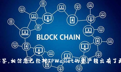  如何将TPWallet中的资产安全转出？详细教程与常见问题解答 / 
 guanjianci TPWallet, 资产转出, 数字钱包 /guanjianci 

在数字资产交易日益盛行的今天，TPWallet作为一个广受欢迎的多链数字资产钱包，为用户提供了一个安全、便捷的数字资产管理平台。很多用户在使用TPWallet时，往往会遇到如何将资产安全有效地转出去的问题。本文将为您提供详细的操作步骤以及相关的注意事项，帮助您顺利完成资产转出。

一、TPWallet简介
TPWallet是一个多链数字资产钱包，支持多种主流公链及其代币，用户可以在其中存储、管理、交易数字资产。TPWallet不仅具备钱包基础功能，比如资产存储、转账、交易等，而且还有着良好的用户体验和安全措施。通过TPWallet，用户可以轻松实现资产的自由流动，使得用户能够更好地参与区块链的各种活动。

二、为什么要将TPWallet中的资产转出去
将TPWallet中的资产转出去的原因有很多，可能是用户想要进行交易、投资其他项目、或是将资产转移到其他钱包账户等。无论是什么原因，了解如何安全、快速地完成资产转出流程都是每位TPWallet用户必备的技能。

三、TPWallet资产转出操作步骤
下面将详细讲解在TPWallet中将资产转出的具体步骤：

h41. 打开TPWallet/h4
首先，您需要打开您的TPWallet应用。如果您还未下载安装TPWallet，可以在应用商店找到并进行下载。

h42. 输入密码登录/h4
在打开TPWallet后，输入您设置的密码进行登录，确保能够正常进入您的钱包账户。

h43. 选择要转出的资产/h4
在您的钱包主页上，您可以看到所有存储的数字资产。选择您想要转出的资产，点击进入该资产的详细页面。

h44. 点击“转出”或“发送”按钮/h4
在资产的详细页面，您会看到“转出”或“发送”按钮，点击此按钮以开始转出流程。

h45. 输入接收地址/h4
此时，您需要输入想要转账到的接收地址。请务必确认这个地址是正确的，因为一旦资产转出，就无法追回。

h46. 输入转账金额/h4
在输入接收地址后，您需要输入要转出的资产数量。请确保您有足够的资产余额来完成该交易，并考虑到网络手续费。

h47. 确认信息/h4
在确认接收地址和转账金额后，系统会显示所有信息。仔细核对，确保信息的准确性。

h48. 输入支付密码/h4
最后，输入您的支付密码以确认交易，按下“确认”按钮，钱就会被发送到您指定的地址。

h49. 查看转账状态/h4
转账完成后，您可以在TPWallet的交易历史记录中查看该交易的状态。确保交易成功完成。

四、转出过程中需要注意的事项
在进行资产转出时，有几个关键的注意事项：

h41. 接收地址的准确性/h4
确保您输入的接收地址没有错误，这是最为重要的步骤。错误的地址可能导致资产无法追回。

h42. 网络手续费/h4
转账时通常会产生一笔网络手续费，确保余额中的资产足够支付这笔手续费，否则转账将无法完成。

h43. 转账金额/h4
请确认所输入的转账金额没有超出您钱包内的可用余额。

h44. 网络风险/h4
在进行转账时，请避免在网络不稳定或不安全的环境下进行操作，以免造成资产损失。

h45. 二次确认/h4
如果您是首次进行某种代币的转账，建议多次确认操作步骤，以降低操作失误的机会。

五、常见问题解答

h41. TPWallet转账失败的原因是什么？/h4
转账失败的原因可能有多种，最常见的原因包括：
ul
    listrong接收地址错误：/strong如果您输入了错误的地址，资金将无法转账。/li
    listrong网络手续费不足：/strong在转账时如果余额不足以支付手续费，交易也会被拒绝。/li
    listrong网络拥堵：/strong在区块链网络拥堵情况下，交易可能会被延迟或丢失。/li
    listrong资产类型不支持：/strong确保您尝试转账的资产已经被TPWallet支持。/li
/ul
如果遇到转账失败的问题，建议您先检查以上原因。如果仍旧无法解决，请联系TPWallet的客服支持获取帮助。

h42. 能否撤销已经提交的转账？/h4
在区块链上，一旦转账交易被提交，它几乎是不可能撤销的。一旦交易被矿工确认并写入区块，资金就会被转移到接收地址。因此，在转账前，一定要仔细核对接收地址和其它信息，以避免错误转账。

h43. TPWallet支持哪些资产转出？/h4
TPWallet支持多种主流的数字货币和代币转账，具体包括但不限于：
ul
    listrong比特币（BTC）：/strong全球流通最广泛的数字货币。/li
    listrong以太坊（ETH）：/strong支持智能合约的主流平台代币。/li
    listrongUSDT：/strong知名的稳定币，常见于交易所和钱包间转账。/li
    listrong各种ERC20和BEP20代币：/strongTPWallet还支持多种DeFi项目中的代币。/li
/ul
需要注意的是，不同资产的转账流程可能略有不同，用户应当在转账前查阅相关资料。

h44. 转账需要多长时间？/h4
转账所需时间主要依赖于区块链网络的拥堵程度和矿工的确认速度。一般来说，标准的转账时间在几分钟到数小时之间。如果网络较为拥堵，可能会出现延迟。在TPWallet中，可以查看交易状态以了解当前进度。同时，可以选择较高的手续费以加速确认过程。

h45. 如何确保转账的安全性？/h4
在进行数字资产转账时，确保安全性可以通过以下几种方式实现：
ul
    listrong使用强密码：/strong确保设置一个复杂的支付密码，并定期更换。/li
    listrong两步验证：/strong如果TPWallet支持双因素认证，建议开启此功能以增强安全性。/li
    listrong谨慎对待钓鱼攻击：/strong警惕任何可疑的链接或来路不明的提示，尤其是要求您输入密码的情况。/li
    listrong保证设备安全：/strong定期对设备进行安全检查，使用安全的网络连接进行操作。/li
/ul
通过以上方式，您可以最大限度地提高数字资产转账的安全性，确保您的资产安全无忧。

总结
TPWallet为用户提供了一个方便、安全的资产管理平台，了解如何进行资产转出是每个用户所需掌握的基本技能。通过本文详细步骤的介绍及常见问题的解答，相信您已经对TPWallet的资产转出有了更深入的了解。无论是投资、挪动资产，还是进行交易，掌握这些知识都将对您的数字资产管理有所提升。希望每位用户都能安全、高效地管理自己的数字资产！