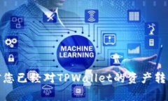   如何将TPWallet中的资产安