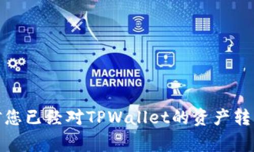   如何将TPWallet中的资产安全转出？详细教程与常见问题解答 / 
 guanjianci TPWallet, 资产转出, 数字钱包 /guanjianci 

在数字资产交易日益盛行的今天，TPWallet作为一个广受欢迎的多链数字资产钱包，为用户提供了一个安全、便捷的数字资产管理平台。很多用户在使用TPWallet时，往往会遇到如何将资产安全有效地转出去的问题。本文将为您提供详细的操作步骤以及相关的注意事项，帮助您顺利完成资产转出。

一、TPWallet简介
TPWallet是一个多链数字资产钱包，支持多种主流公链及其代币，用户可以在其中存储、管理、交易数字资产。TPWallet不仅具备钱包基础功能，比如资产存储、转账、交易等，而且还有着良好的用户体验和安全措施。通过TPWallet，用户可以轻松实现资产的自由流动，使得用户能够更好地参与区块链的各种活动。

二、为什么要将TPWallet中的资产转出去
将TPWallet中的资产转出去的原因有很多，可能是用户想要进行交易、投资其他项目、或是将资产转移到其他钱包账户等。无论是什么原因，了解如何安全、快速地完成资产转出流程都是每位TPWallet用户必备的技能。

三、TPWallet资产转出操作步骤
下面将详细讲解在TPWallet中将资产转出的具体步骤：

h41. 打开TPWallet/h4
首先，您需要打开您的TPWallet应用。如果您还未下载安装TPWallet，可以在应用商店找到并进行下载。

h42. 输入密码登录/h4
在打开TPWallet后，输入您设置的密码进行登录，确保能够正常进入您的钱包账户。

h43. 选择要转出的资产/h4
在您的钱包主页上，您可以看到所有存储的数字资产。选择您想要转出的资产，点击进入该资产的详细页面。

h44. 点击“转出”或“发送”按钮/h4
在资产的详细页面，您会看到“转出”或“发送”按钮，点击此按钮以开始转出流程。

h45. 输入接收地址/h4
此时，您需要输入想要转账到的接收地址。请务必确认这个地址是正确的，因为一旦资产转出，就无法追回。

h46. 输入转账金额/h4
在输入接收地址后，您需要输入要转出的资产数量。请确保您有足够的资产余额来完成该交易，并考虑到网络手续费。

h47. 确认信息/h4
在确认接收地址和转账金额后，系统会显示所有信息。仔细核对，确保信息的准确性。

h48. 输入支付密码/h4
最后，输入您的支付密码以确认交易，按下“确认”按钮，钱就会被发送到您指定的地址。

h49. 查看转账状态/h4
转账完成后，您可以在TPWallet的交易历史记录中查看该交易的状态。确保交易成功完成。

四、转出过程中需要注意的事项
在进行资产转出时，有几个关键的注意事项：

h41. 接收地址的准确性/h4
确保您输入的接收地址没有错误，这是最为重要的步骤。错误的地址可能导致资产无法追回。

h42. 网络手续费/h4
转账时通常会产生一笔网络手续费，确保余额中的资产足够支付这笔手续费，否则转账将无法完成。

h43. 转账金额/h4
请确认所输入的转账金额没有超出您钱包内的可用余额。

h44. 网络风险/h4
在进行转账时，请避免在网络不稳定或不安全的环境下进行操作，以免造成资产损失。

h45. 二次确认/h4
如果您是首次进行某种代币的转账，建议多次确认操作步骤，以降低操作失误的机会。

五、常见问题解答

h41. TPWallet转账失败的原因是什么？/h4
转账失败的原因可能有多种，最常见的原因包括：
ul
    listrong接收地址错误：/strong如果您输入了错误的地址，资金将无法转账。/li
    listrong网络手续费不足：/strong在转账时如果余额不足以支付手续费，交易也会被拒绝。/li
    listrong网络拥堵：/strong在区块链网络拥堵情况下，交易可能会被延迟或丢失。/li
    listrong资产类型不支持：/strong确保您尝试转账的资产已经被TPWallet支持。/li
/ul
如果遇到转账失败的问题，建议您先检查以上原因。如果仍旧无法解决，请联系TPWallet的客服支持获取帮助。

h42. 能否撤销已经提交的转账？/h4
在区块链上，一旦转账交易被提交，它几乎是不可能撤销的。一旦交易被矿工确认并写入区块，资金就会被转移到接收地址。因此，在转账前，一定要仔细核对接收地址和其它信息，以避免错误转账。

h43. TPWallet支持哪些资产转出？/h4
TPWallet支持多种主流的数字货币和代币转账，具体包括但不限于：
ul
    listrong比特币（BTC）：/strong全球流通最广泛的数字货币。/li
    listrong以太坊（ETH）：/strong支持智能合约的主流平台代币。/li
    listrongUSDT：/strong知名的稳定币，常见于交易所和钱包间转账。/li
    listrong各种ERC20和BEP20代币：/strongTPWallet还支持多种DeFi项目中的代币。/li
/ul
需要注意的是，不同资产的转账流程可能略有不同，用户应当在转账前查阅相关资料。

h44. 转账需要多长时间？/h4
转账所需时间主要依赖于区块链网络的拥堵程度和矿工的确认速度。一般来说，标准的转账时间在几分钟到数小时之间。如果网络较为拥堵，可能会出现延迟。在TPWallet中，可以查看交易状态以了解当前进度。同时，可以选择较高的手续费以加速确认过程。

h45. 如何确保转账的安全性？/h4
在进行数字资产转账时，确保安全性可以通过以下几种方式实现：
ul
    listrong使用强密码：/strong确保设置一个复杂的支付密码，并定期更换。/li
    listrong两步验证：/strong如果TPWallet支持双因素认证，建议开启此功能以增强安全性。/li
    listrong谨慎对待钓鱼攻击：/strong警惕任何可疑的链接或来路不明的提示，尤其是要求您输入密码的情况。/li
    listrong保证设备安全：/strong定期对设备进行安全检查，使用安全的网络连接进行操作。/li
/ul
通过以上方式，您可以最大限度地提高数字资产转账的安全性，确保您的资产安全无忧。

总结
TPWallet为用户提供了一个方便、安全的资产管理平台，了解如何进行资产转出是每个用户所需掌握的基本技能。通过本文详细步骤的介绍及常见问题的解答，相信您已经对TPWallet的资产转出有了更深入的了解。无论是投资、挪动资产，还是进行交易，掌握这些知识都将对您的数字资产管理有所提升。希望每位用户都能安全、高效地管理自己的数字资产！