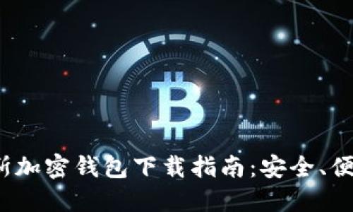 2023年最新俄罗斯加密钱包下载指南：安全、便捷的数字货币管理