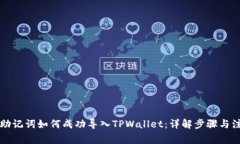 比特派助记词如何成功导