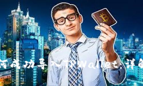 比特派助记词如何成功导入TPWallet：详解步骤与注意事项
