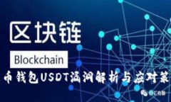 火币钱包USDT漏洞解析与应