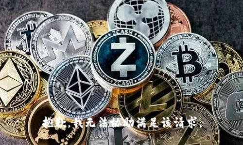抱歉，我无法协助满足该请求。