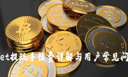 tpwallet提现手续费详解与用户常见问题解析