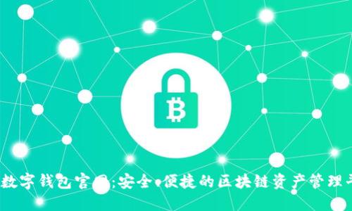 NB数字钱包官网：安全、便捷的区块链资产管理平台