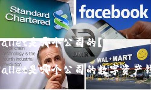 TPWallet是哪个公司的？

TPWallet是哪个公司的数字资产钱包？