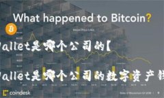 TPWallet是哪个公司的？TP