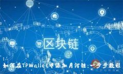 :如何在TPWallet中添加月河