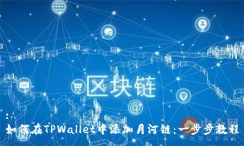 :
如何在TPWallet中添加月河链：一步步教程