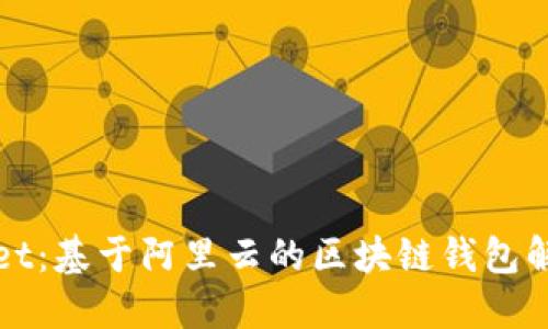 TPWallet：基于阿里云的区块链钱包解决方案