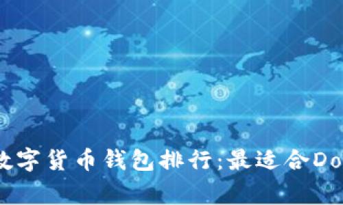 2023年数字货币钱包排行：最适合Doge的选择