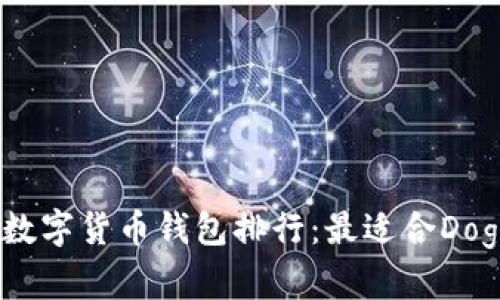 2023年数字货币钱包排行：最适合Doge的选择
