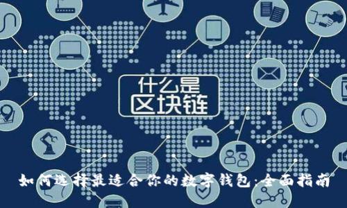 如何选择最适合你的数字钱包：全面指南