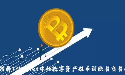   
如何将TPWallet中的数字资产提币到欧易交易所？