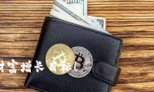  如何在TPWallet中购买Kishu币：详细指南和常见问题解答 / 
 guanjianci TPWallet,Kishu币,加密货币购买 /guanjianci 

随着加密货币市场的迅猛发展，越来越多的人开始寻找购买加密货币的方式。其中，Kishu币作为一款新兴的代币，吸引了不少投资者的关注。在众多的数字钱包中，TPWallet凭借其简易的操作界面和丰富的功能，成为了许多投资者的首选。那么，怎样才能在TPWallet中成功购买Kishu币呢？本文将详细介绍这一过程，并解答一些常见问题。

一、快速了解Kishu币
Kishu币是一种基于以太坊网络的去中心化数字货币，以其社区驱动和低交易成本而受到广泛欢迎。Kishu币的设计理念是让每个人都能参与并享受加密货币带来的便利。此外，Kishu还设置了一些机制，比如每次交易都会提取一定比例的手续费，这些手续费会被分配给持币者，以激励用户长期持有。通过投资Kishu币，用户可享受到其潜在的增值空间，吸引了不少投资者的关注。

二、创建TPWallet账号
在购买Kishu币之前，用户需要在TPWallet上创建一个账号。首先，下载TPWallet应用程序，支持iOS和Android系统。安装完成后，用户需要注册一个新账户。

1.打开TPWallet应用程序，点击“注册账户”按钮。
2.输入一个有效的电子邮件地址，并设置一个强密码。
3.确认邮箱，按照系统提示完成账户验证。
4.创建钱包时，系统会生成一个助记词，务必妥善保管，以防丢失。助记词在账户恢复时是必要的。

账户注册完成后，用户就可以开始使用TPWallet进行加密货币的购买和管理了。

三、充值TPWallet账户
要购买Kishu币，用户需要先为TPWallet充值。TPWallet支持多种充值方式，包括法币充值和其他数字货币转入。

1.点击“钱包”选项，进入充值界面。
2.选择一种充值方式，常见的法币充值方式有信用卡、借记卡等，也可选择从其他数字货币平台转入ETH、USDT等主流币种。
3.根据系统提示完成相关的交易，充值成功后，资金将会显示在TPWallet的余额中。

四、在TPWallet中购买Kishu币
充值完成后，用户就可以通过以下步骤在TPWallet中购买Kishu币：

1.在TPWallet首页，点击“去中心化交易所”，选择Kishu币。
2.在交易所页面，点击“买入”选项。
3.输入想要购买的Kishu币数量，系统会自动计算相应的支付金额。确认无误后，点击确认按钮。
4.根据交易提示，完成支付。交易完成后，用户可以在TPWallet中查看Kishu币的余额。

五、相关问题解答
h4问题1：TPWallet安全吗？/h4
TPWallet作为一款去中心化钱包，提供了较高的数据安全性。用户的私钥存储在本地，不会被发送到服务器。但是，用户需自行保管好助记词和私钥，一旦丢失，将无法恢复资产。此外，建议用户开启双重身份验证，以增加账户的安全性。

h4问题2：Kishu币的交易费用是多少？/h4
Kishu币的交易费用相对较低，通常情况下，手续费在0-2%之间，具体费用取决于平台的不同。使用TPWallet进行交易时，用户需注意查看交易确认页面上的费用信息。

h4问题3：如果我在TPWallet中买到了Kishu币，怎能提现？/h4
提现Kishu币或交换为其他加密资产的操作相对简单。用户可以在TPWallet的交易所中选择将Kishu币转换为其他币种，如USDT等，或者直接提到其他钱包。在按照相应步骤操作即可。

h4问题4：Kishu币的市场走势如何？/h4
Kishu币的市场走势会受到多种因素的影响，包括市场整体的走势、投资者的情绪、项目的更新与进展等。用户在投资Kishu币之前，应全方位了解相关信息，避免盲目跟风投资。

h4问题5：购买Kishu币需要注意哪些风险？/h4
与任何投资一样，Kishu币的投资也存在风险，包括市场波动风险、项目失败风险等。建议投资者在购买之前，充分做好风险评估，并仅用自己能够承受的资金进行投资。

通过上述步骤和疑问解答，相信大家对如何在TPWallet中购买Kishu币有了更深入的了解，无论是购买过程还是后续的管理都变得简单清晰。希望每个投资者都能实现自己的财富增长目标！