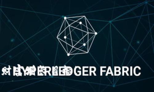   如何在TPWallet中购买Kishu币：详细指南和常见问题解答 / 
 guanjianci TPWallet,Kishu币,加密货币购买 /guanjianci 

随着加密货币市场的迅猛发展，越来越多的人开始寻找购买加密货币的方式。其中，Kishu币作为一款新兴的代币，吸引了不少投资者的关注。在众多的数字钱包中，TPWallet凭借其简易的操作界面和丰富的功能，成为了许多投资者的首选。那么，怎样才能在TPWallet中成功购买Kishu币呢？本文将详细介绍这一过程，并解答一些常见问题。

一、快速了解Kishu币
Kishu币是一种基于以太坊网络的去中心化数字货币，以其社区驱动和低交易成本而受到广泛欢迎。Kishu币的设计理念是让每个人都能参与并享受加密货币带来的便利。此外，Kishu还设置了一些机制，比如每次交易都会提取一定比例的手续费，这些手续费会被分配给持币者，以激励用户长期持有。通过投资Kishu币，用户可享受到其潜在的增值空间，吸引了不少投资者的关注。

二、创建TPWallet账号
在购买Kishu币之前，用户需要在TPWallet上创建一个账号。首先，下载TPWallet应用程序，支持iOS和Android系统。安装完成后，用户需要注册一个新账户。

1.打开TPWallet应用程序，点击“注册账户”按钮。
2.输入一个有效的电子邮件地址，并设置一个强密码。
3.确认邮箱，按照系统提示完成账户验证。
4.创建钱包时，系统会生成一个助记词，务必妥善保管，以防丢失。助记词在账户恢复时是必要的。

账户注册完成后，用户就可以开始使用TPWallet进行加密货币的购买和管理了。

三、充值TPWallet账户
要购买Kishu币，用户需要先为TPWallet充值。TPWallet支持多种充值方式，包括法币充值和其他数字货币转入。

1.点击“钱包”选项，进入充值界面。
2.选择一种充值方式，常见的法币充值方式有信用卡、借记卡等，也可选择从其他数字货币平台转入ETH、USDT等主流币种。
3.根据系统提示完成相关的交易，充值成功后，资金将会显示在TPWallet的余额中。

四、在TPWallet中购买Kishu币
充值完成后，用户就可以通过以下步骤在TPWallet中购买Kishu币：

1.在TPWallet首页，点击“去中心化交易所”，选择Kishu币。
2.在交易所页面，点击“买入”选项。
3.输入想要购买的Kishu币数量，系统会自动计算相应的支付金额。确认无误后，点击确认按钮。
4.根据交易提示，完成支付。交易完成后，用户可以在TPWallet中查看Kishu币的余额。

五、相关问题解答
h4问题1：TPWallet安全吗？/h4
TPWallet作为一款去中心化钱包，提供了较高的数据安全性。用户的私钥存储在本地，不会被发送到服务器。但是，用户需自行保管好助记词和私钥，一旦丢失，将无法恢复资产。此外，建议用户开启双重身份验证，以增加账户的安全性。

h4问题2：Kishu币的交易费用是多少？/h4
Kishu币的交易费用相对较低，通常情况下，手续费在0-2%之间，具体费用取决于平台的不同。使用TPWallet进行交易时，用户需注意查看交易确认页面上的费用信息。

h4问题3：如果我在TPWallet中买到了Kishu币，怎能提现？/h4
提现Kishu币或交换为其他加密资产的操作相对简单。用户可以在TPWallet的交易所中选择将Kishu币转换为其他币种，如USDT等，或者直接提到其他钱包。在按照相应步骤操作即可。

h4问题4：Kishu币的市场走势如何？/h4
Kishu币的市场走势会受到多种因素的影响，包括市场整体的走势、投资者的情绪、项目的更新与进展等。用户在投资Kishu币之前，应全方位了解相关信息，避免盲目跟风投资。

h4问题5：购买Kishu币需要注意哪些风险？/h4
与任何投资一样，Kishu币的投资也存在风险，包括市场波动风险、项目失败风险等。建议投资者在购买之前，充分做好风险评估，并仅用自己能够承受的资金进行投资。

通过上述步骤和疑问解答，相信大家对如何在TPWallet中购买Kishu币有了更深入的了解，无论是购买过程还是后续的管理都变得简单清晰。希望每个投资者都能实现自己的财富增长目标！
