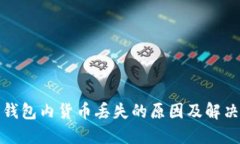 数字钱包内货币丢失的原
