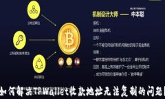 如何解决TPWallet收款地址无