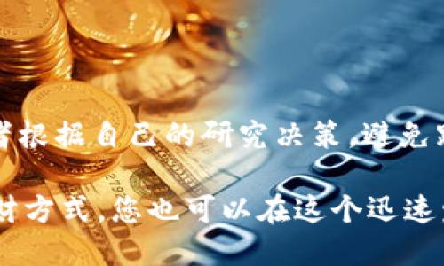    区块链钱包ETH理财全攻略：操作指南与技巧  / 

 guanjianci  区块链钱包, ETH理财, 数字货币投资  /guanjianci 

区块链技术和数字货币的迅猛发展，尤其是以太坊（Ethereum，简称ETH）在金融领域的崛起，使得越来越多的人开始关注ETH理财。区块链钱包不仅仅是存储和管理数字资产的工具，它也为投资者提供了便捷的理财方式。本文将全面解析如何进行ETH理财，从基础概念到实操技巧，为你的数字货币投资提供有价值的参考和指导。 

### 一、什么是区块链钱包？

区块链钱包是用于存储和管理数字货币的工具，它允许用户发送、接收和查看其数字资产。在区块链技术中，钱包并不存储实际的货币，而是存储与区块链上的资产相关的密钥。用户通过私钥签名交易，证明自己是资产的拥有者，资产的转移在区块链上被记录。

区块链钱包通常分为热钱包和冷钱包两种。热钱包是持续连接互联网的，方便交易和转账，但安全性相对较低；而冷钱包则是离线存储的，安全性高，适合长期保存大量数字资产。选择合适的钱包是进行ETH理财的第一步。

### 二、ETH理财的基本方式

ETH理财的方法有很多，主要包括以下几种：

#### 1. 传统投资方式

传统的投资方式包括买入并持有（HODL）、定投等。这种方式适合长期投资者，利用随时间推移ETH的价值增长来获利。

#### 2. 质押（Staking）

质押ETH是参与以太坊2.0网络所需的方式，将你的ETH存入区块链网络以支持其安全性和交易确认。通过质押，投资者可以获得相应的奖励，这种方式不仅能帮助网络运行，同时也能得到稳定的收益。

#### 3. DeFi（去中心化金融）

DeFi是一个基于区块链的金融生态系统，允许用户在没有传统银行的情况下进行借贷、交易和收益农场等。用户可以将ETH存入DeFi项目中，通过提供流动性或借贷来获取收益。

#### 4. 交易

如果有一定的市场分析能力，进行ETH的日内交易、波段交易等也是一种理财方式。通过低买高卖，短期内获取利润，但需要注意市场的波动风险。

### 三、ETH理财的风险与注意事项

虽然ETH理财具有潜在的高回报，但也伴随诸多风险，这是每个投资者需要明确的：

#### 1. 市场波动风险

数字货币市场的波动性很大，ETH价格可能在短时间内出现大幅波动。投资者在理财时需具备一定的承受能力和风险控制能力。

#### 2. 技术风险

区块链技术尚处于快速发展阶段，可能会涉及到技术故障、智能合约漏洞等问题。选择成熟、知名的项目和钱包可以在一定程度上降低技术风险。

#### 3. 合规风险

随着监管的加强，数字货币市场正在经历合规趋势。投资者需要关注国内外对数字货币的政策，确保自己的投资活动不违反相关法律法规。

#### 4. 心理风险

大脑的情感因素对投资决策有重要影响，黑暗的市场情绪可能导致恐慌性抛售，理智的投资者需要保持冷静，避免情绪化操作。

### 四、详细解答常见问题

在进行ETH理财时，投资者普遍会遇到以下几个问题：

#### 问题1：如何选择适合的区块链钱包？

选择区块链钱包的关键因素

选择适合的区块链钱包是确保资产安全的首要条件。首先，需要考察钱包的安全性能，包括是否支持多重签名、冷存储等安全机制。其次是钱包的用户体验，易用性和界面友好度都是必须考虑的要素。另外，钱包的兼容性也很重要，确保其能够支持ETH及其他你所需的数字资产。最后，查看钱包的信誉和评价，选择市场上信誉较高的产品。

常见的热钱包包括MetaMask、Trust Wallet等，而冷钱包如Ledger Nano S和Trezor等则因其高安全性受到推崇。此外，用户要定期备份钱包信息，避免因设备损坏或丢失而造成资产损失。

#### 问题2：ETH理财的最佳策略是什么？

制定合理的ETH理财策略

ETH理财策略的制定要基于自身的投资目标、风险偏好和市场分析。首先，明确风险承受能力，评估投资金额，只有确定了自己能承受的风险后，才能制定有效的理财方案。

其次，投资者要设定合理的收益目标和止损点，利用止盈和止损机制来控制风险。在选择投资产品时，可以适当分散投资，将资金分配到不同的项目与策略中，从而降低风险。此外，长期持有ETH的投资者可以通过定期定投的方式，降低平均入场成本，分散时间风险。

#### 问题3：如何参与ETH质押？

参与ETH质押的步骤

以太坊的质押需要你首先拥有一定数量的ETH，当前以太坊2.0的质押门槛是32 ETH。具体的质押流程如下：
1. 创建软件钱包，获取ETH，并保存好自己的私钥和助记词。
2. 访问以太坊官方的质押服务平台，连接你的钱包，然后选择质押选项。
3. 根据平台要求进行质押，确认质押信息后提交。
4. 参与质押后，用户可获得一定的回报，通常以ETH的形式发放，具体回报率依据网络的运营状况而定。用户需定期关注质押的状态，保持网络的稳定性。

#### 问题4：如何评估DeFi项目的投资价值？

评估DeFi项目的投资价值

评估DeFi项目的投资价值一般需要从多个维度进行分析：项目团队的背景、技术实力、社区活跃度、项目的白皮书、资金流动性及安全性等都是关键因素。

首先，了解项目团队的专业背景和以往的业绩，可以帮助投资者判断项目的可靠性。其次，项目是否有实际应用场景，能否解决现实问题也很重要。需要关注项目的社区互动，活跃的社区通常意味着项目有较好的支持基础。最后，分析其智能合约的代码安全性，确保没有漏洞或后门，减少潜在的技术风险。

#### 问题5：如何避免ETH理财中的常见误区？

避免常见的理财误区

在理财过程中，投资者常常会犯一些低级错误，例如盲目跟风、过度杠杆、忽视风险管理等。首先，盲目跟风意味着缺乏独立分析的能力，通常导致损失。因此，建议投资者根据自己的研究决策，避免跟随市场潮流。其次是过度使用杠杆，虽然可以提高收益，但也会成倍放大风险，因此，应谨慎使用。最后，投资者需要建立合理的风险管理机制，包括设定止损和止盈点。

在ETH理财的过程中，投资者还需要不断学习和提高自身的专业知识，建议持续关注市场动态和行业新闻，提升风险控制能力。区块链的未来充满机遇，通过正确的理财方式，您也可以在这个迅速发展的领域中获得成功。