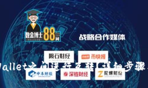 如何在TPWallet之间进行互转？详细步骤与注意事项