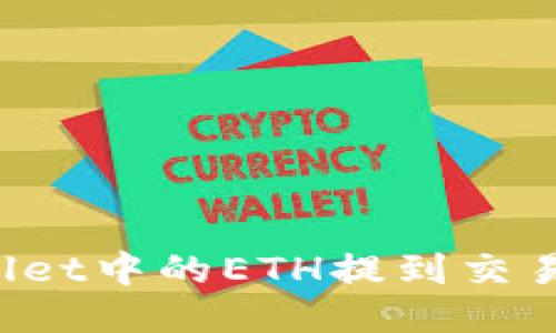 如何将TPWallet中的ETH提到交易所进行交易？