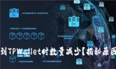 为什么提币到TPWallet时数量