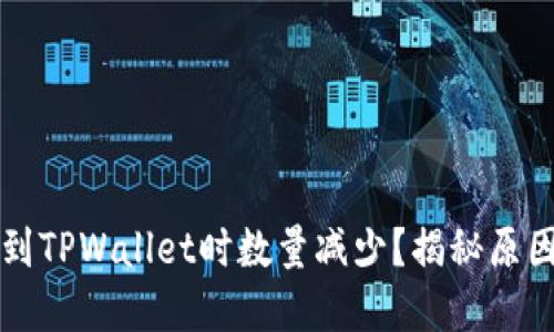 为什么提币到TPWallet时数量减少？揭秘原因与解决方案