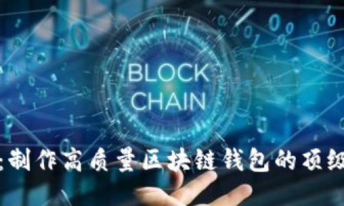 推荐：制作高质量区块链钱包的顶级公司