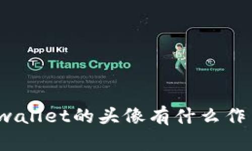 tpwallet的头像有什么作用？
