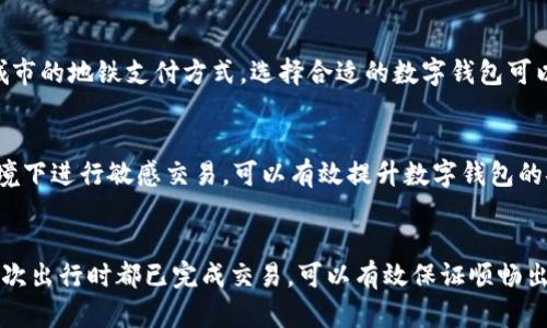   数字钱包坐地铁为何没扣钱？背后的原因解读 / 

 guanjianci 数字钱包,坐地铁,交通支付 /guanjianci 

在如今这个数字化迅速发展的时代，移动支付已经成为人们生活中不可或缺的一部分，尤其是在交通出行方面。现代都市的地铁系统普遍支持使用数字钱包进行支付，这为乘客提供了极大的便利。然而，有时我们会遇到一种情况，使用数字钱包坐地铁却没有被扣钱。这种现象引发了不少乘客的疑问：为什么会出现这种情况？下面，我们将深入探讨数字钱包在地铁支付中未扣钱的多种可能原因，以及其背后的原理。

一、数字钱包的支付流程
在探讨为何坐地铁使用数字钱包没扣钱之前，我们首先需要了解数字钱包的支付流程。数字钱包是一种将用户的银行卡、信用卡及其它支付信息集中存储于一个应用程序中的工具，用户可以通过扫描二维码或使用NFC（近场通讯）等技术完成支付。

例如，乘客在进入地铁车站时，通常需要将手机中的数字钱包应用打开，选择绑定的支付方式，然后通过手机扫描地铁闸机上的二维码或NFC感应装置进行支付。在正常情况下，系统会在乘客进入站点时立即扣除相应的乘车费用。

但是，有时乘客却发现自己并没有被扣款，这可能是由于多种原因所导致的。

二、支付系统的技术问题
首先，数字钱包在处理支付时依赖于复杂的技术系统，包括网络连接、后台服务器、支付网关等。任何一个环节出现问题，都可能导致支付失败。例如，如果地铁站的网络信号不佳，或是数字钱包无法与支付平台进行有效沟通，乘客可能会出现没扣钱的情况。

此外，有时是因为地铁站内部的支付终端设备出现了故障，导致无法完成交易。在这种情况下，乘客可能会收到支付未成功的提示，但有时信息未及时反馈给用户，从而出现未扣款的现象。

三、数字钱包的充值和余额问题
另一个原因可能与数字钱包的余额及充值方式有关。如果乘客在使用数字钱包时选择了充值方式，而后台系统尚未更新充值信息，那么此时乘客可能会失败扣款。在某些情况下，用户可能会授权了自动充值功能，但由于技术原因，充值并未成功。在这种情况下，乘客在乘坐地铁时可能会发现并未被扣款。

此外，数字钱包往往会与银行卡绑定，若后者的状态异常（如银行卡被锁、余额不足），同样也会导致无法扣款。这时尽管数字钱包这一侧显示正常，但从实际扣款角度来说并没有完成支付。

四、地铁公司与数字钱包的合作关系
在一些城市，地铁公司与多家不同的数字钱包公司进行合作。因此，在某些时段或特定情况下，可能会出现参与合作的某一特定数字钱包支付系统出现故障，导致乘客未被有效扣款。此外，在推广活动期间，某些数字钱包可能对特定用户实施扣费优惠或补贴，这可能会影响到实际扣款情况。

同时，不同的数字钱包会有不同的优惠政策，这可能在乘客未被扣款的情况下产生误解。某些乘客可能因为不了解促销规则，误以为自己未被扣款是因为系统问题，但实际上可能是由于促销活动所导致的。

五、用户操作的因素
最后，用户自身的操作也是导致数字钱包坐地铁没扣钱的一个关键因素。乘客在使用数字钱包时，可能在操作上存在疏忽，例如未能正确授权支付、未能正确扫描二维码、或是在支付过程中误操作等。这些因素都会导致乘客在乘坐地铁时没有成功扣款。

有些用户在乘坐地铁时，匆忙中可能没有将手机靠近支付设备，或在手机上未能及时确认支付请求，进而导致未能完成扣款。在这种情况下，即便系统正常运行，用户的操作也可能导致支付失败，造成“没扣钱”的现象。

六、总结与建议
综上所述，数字钱包坐地铁没有被扣钱的原因多种多样，可能涉及技术问题、用户操作、地铁公司政策等多个方面。为了避免产生误解和不必要的麻烦，乘客在使用数字钱包时应确保网络信号良好，并仔细确认每一步操作。同时，了解自己所使用的数字钱包和地铁公司之间的合作模式，可以帮助用户更好地理解支付过程中的一些细节。此外，建议乘客在乘坐地铁前检查余额及支付设置，确保顺利完成交易。

在这篇文章中，我们详细探讨了数字钱包在乘坐地铁时未扣款的现象及原因，希望能够为用户提供一些有价值的信息和帮助。在未来，随着技术的不断发展和完善，这种问题也将会逐渐得到解决，数字支付的便利性将进一步提升。

### 常见问题解答

Q1: 使用数字钱包坐地铁未扣钱怎么办？
如果乘客在使用数字钱包乘坐地铁时未被扣款，建议首先检查数字钱包的交易记录，确认是否存在扣款失败的提示。可尝试重新检查支付设置，确保手机网络正常。若确定未被扣款且想确认是否存在故障，可以联系相应的数字钱包客服或地铁客服，寻求进一步的解决方案。确保在保持账户安全的同时，了解问题的根本原因。

Q2: 是否会因为未扣款影响我的乘车记录？
一般情况下，未被扣款不会对乘车记录产生影响，因为地铁系统会在乘客顺利完成支付后进行记录。但如果乘客在未支付的情况下尝试进出地铁站，可能会被系统视为违规，影响以后的乘车体验。建议乘客务必确认已完成支付，再使用相关服务，以免造成不必要的麻烦。

Q3: 有哪些常见的数字钱包可以用于地铁支付？
常见的数字钱包包括支付宝、微信支付、Apple Pay、Google Pay等。大部分城市的地铁系统都已支持这些数字钱包。但不同地区的支付支持情况可能存在差异，建议乘客提前了解所在城市的地铁支付方式。选择合适的数字钱包可以提升乘车的便捷度。

Q4: 如何确保数字钱包的安全性？
使用数字钱包时，建议用户设置强密码和指纹识别等安全验证方式，确保账户安全。定期查看账户交易记录，尽早反馈异常情况。此外，确保设备上安装了安全软件，并避免在公共WiFi环境下进行敏感交易，可以有效提升数字钱包的安全性。

Q5: 数字钱包未扣钱的情况下，我是否可以再次乘车？
在数字钱包未被扣款的情况下，乘客可以根据个人意愿决定是否再次乘车。但为了遵守地铁公司的规定，建议先确认是否已完成支付，以免在出入站时系统发生警报或其他问题。确保每次出行时都已完成交易，可以有效保证顺畅出行。