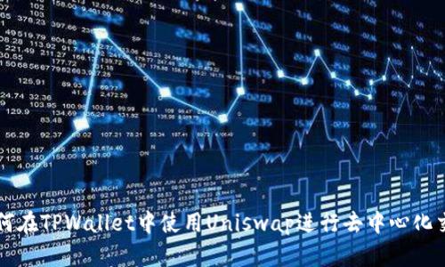 如何在TPWallet中使用Uniswap进行去中心化交易